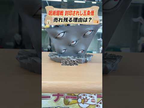封印された五条悟を助けてほしい…#お宝創庫 #豆知識 #呪術廻戦 #フィギュア