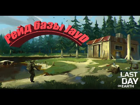 Last Day on Earth - Рейд базы JayD
