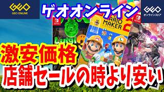 [激安価格]ゲオオンラインのゲームが安すぎる先日のセールよりも安くなっているタイトルもあって衝撃