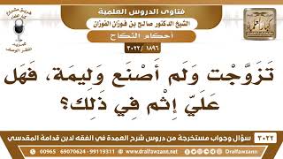 [1896 -3022] تزوجت ولم أعمل وليمة، فهل علي إِثْم في ذلك؟ - الشيخ صالح الفوزان image