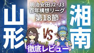 【今季最高のゲーム】湘南ベルマーレ戦徹底レビュー!!　明治安田J2・J3百年構想リーグ