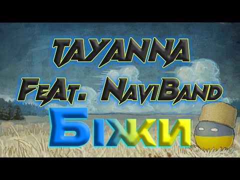 TAYANNA feat. NaviBand - Біжи українські пісні 2023