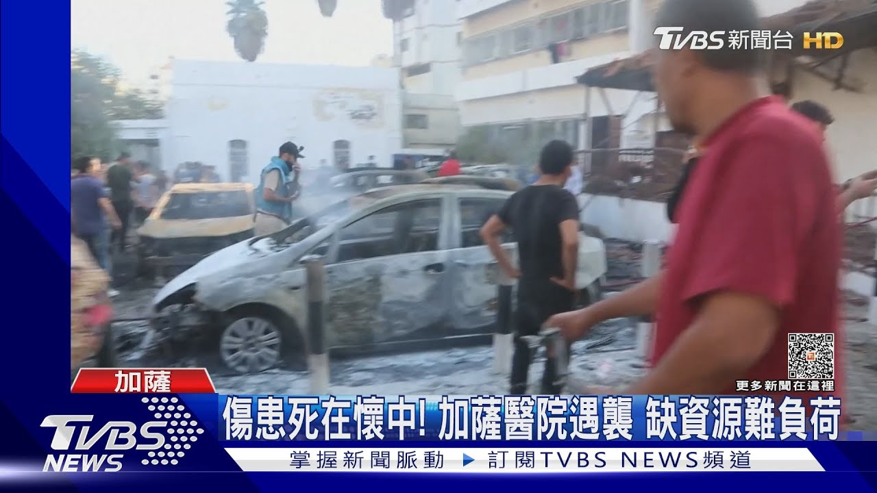 彈襲加薩醫院! 醫控「如屠殺」孩童成碎片