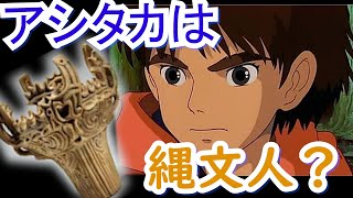 【もののけ姫】アシタカの腕のアザ、シシガミとダイダラボッチの文様の意外なつながり【ジブリ】【岡田斗司夫 切り抜き】