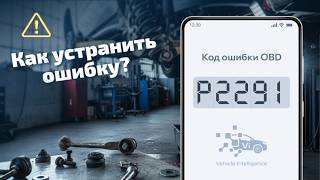dtc p2291 - расшифровка кода ошибки