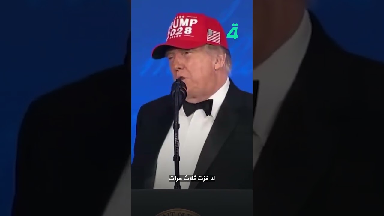 فيديو | ترامب: فزت بالانتخابات ثلاث مرات.. وسأفوز مجدداً