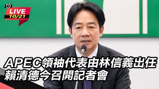 APEC由林信義出任 賴清德今召開記者會