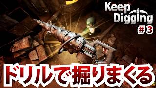 効率良く穴掘っていきます【Keep Digging】＃3/トニーとジャイ