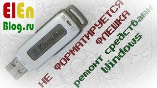 Не форматируется флешка, ремонт средствами Windows