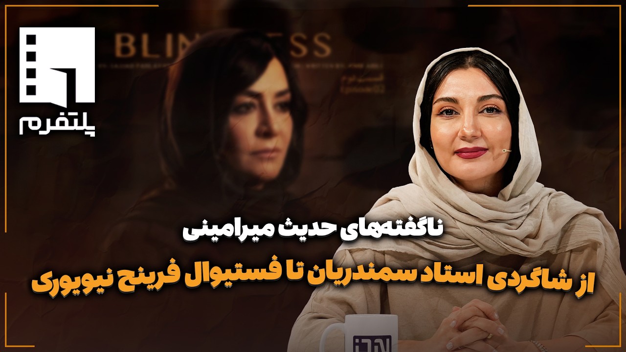 🎬ناگفته‌های حدیث میرامینی | از شاگردی استاد سمندریان تا فستیوال فرینج نیوی?