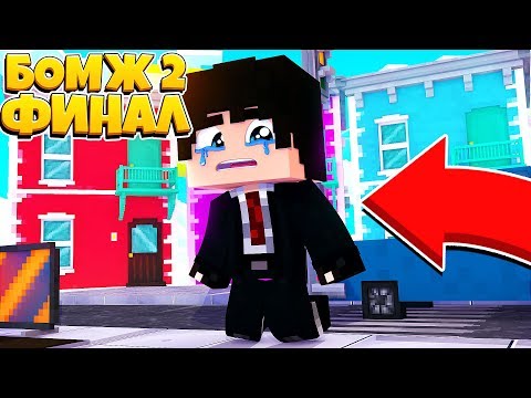 ФИНАЛЬНАЯ СЕРИЯ СЕРИАЛА БОМЖ 2 | БОМЖ 2 КОНЕЦ
