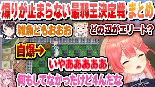 【#ホロボンカップ】　煽りが止まらない面白すぎる最弱王決定戦まとめ【白銀ノエル/さくらみこ/大空スバル/桃鈴ねね/博衣こより/ホロライブ/切り抜き】