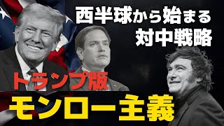 トランプ版モンロー主義。西半球から始まる対中戦略。強いアメリカの復活なるか。（畠山元太朗）

