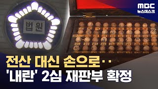 내란전담재판부 구성 확정‥20년 만에 '은행알 배당'까지 부활 (2026.02.05/뉴스데스크/MBC)