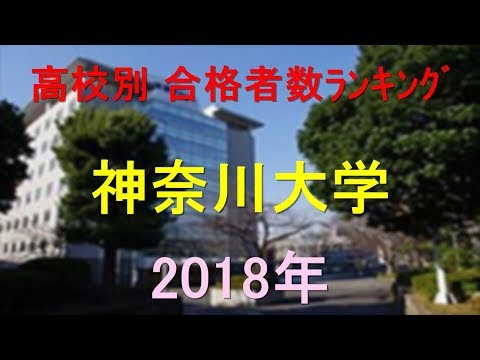臨床検査学科 神奈川大学 高校別合格者数ランキング 2018年【グラフでわかる】