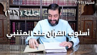 كرسي المتنبي (شرح ديوان المتنبي) - حلقة (316 ) - وَهَذَا أَوَّلُ النّاعِيْنَ طُرًّا image