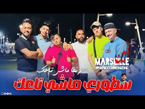 Amine Marseille 2025 Ft Aymen Pachichi [ Storie Machi Ta3ak _ زنقا ماشي تاعك ] New Music Video