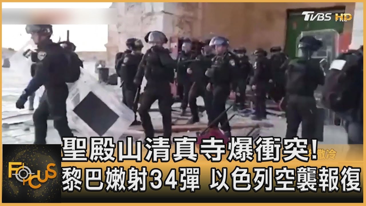 聖殿山清真寺爆衝突!黎巴嫩射34彈 以色列空襲報復