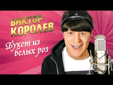 Виктор Королёв - Букет из белых роз (Official Video, 2014)