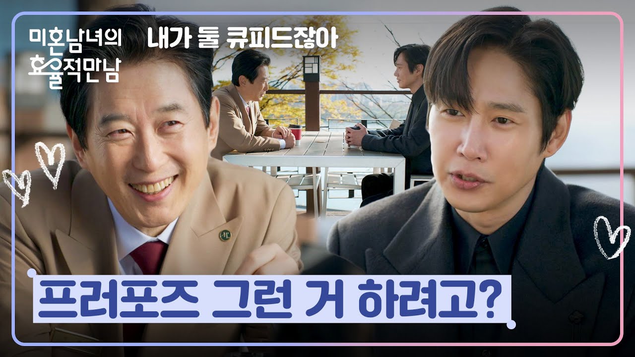 한지민 몰래 준비하는 깜짝 반지 선물💍을 위한 박성훈-김원해의 비밀 작전 | 미혼남녀의 효율적 만남 12?