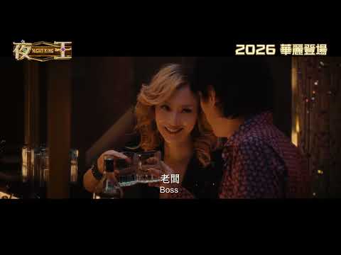 夜王電影海報