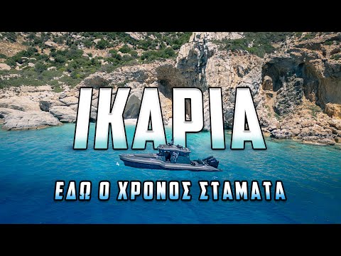 Πώς ζουν 100 χρόνια στην ΙΚΑΡΙΑ...