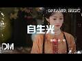 自生光(《良陳美錦》電視劇插曲) - 袁一琦『Zi sheng guang(《Liang chen mei jin 》Dian shi ju cha qu) - Yuan yi qi』