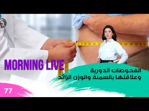 شاهد بالفيديو.. الفحوصات الدورية وعلاقتها بالسمنة والوزن الزائد - م3 Morning Live - حلقة ٧٧