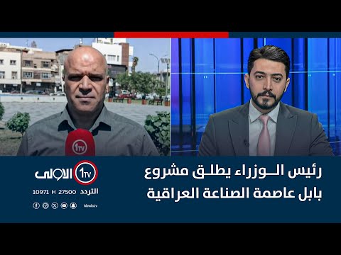 فيديو | رئيس الوزراء يطلق مشروع بابل عاصمة الصناعة العراقية