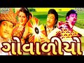 Govaliyo Full Gujarati Movie ગોવાળીયો નરેશ કનોડીયા રોમ�