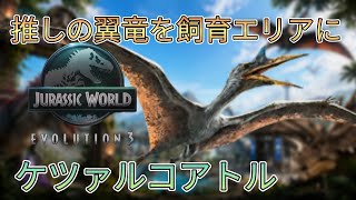推しの恐竜だけでテーマパークを作る！part8(JURASSICWorldEvolution3)ケツァルコアトル