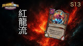 「爐石戰記：英雄戰場」S13 紅龍流完整教學 | 郭楓荷 瓦莉拉實戰 [彈幕]