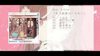 アルバム用にアレンジ変えてあるのすき - もう制服はいらない/一二三 2ndAlbum クロスフェード