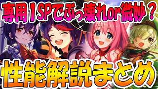 【プリコネR】専用１SPで凄いことにｗｗｗハロシノ・ハロミサ・ユイ・アオイは実際どう？性能解説！