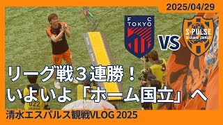 【アウェー克服しリーグ戦3連勝！】2025/04/29 FC東京 vs 清水エスパルス 観戦VLOG #清水サポ東京遠征 #spulse