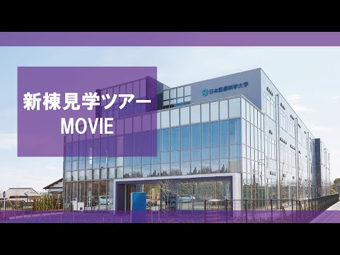 リハビリテーション学科 新棟見学ツアーMOVIE