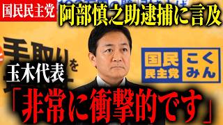 【国民民主党】玉木代表が阿部慎之助逮捕に言及！辺野古沖転覆事故についての見解は？【玉木雄一郎】