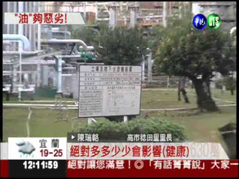 中油偷排毒廢水55次 重罰2630萬