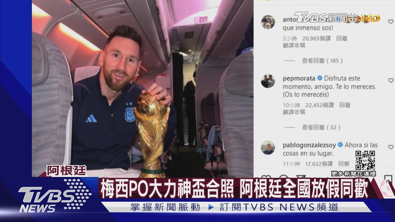 梅西PO大力神盃合照 阿根廷全國放假同歡