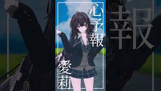 【VRchat】『心予報』【愛莉】#shorts