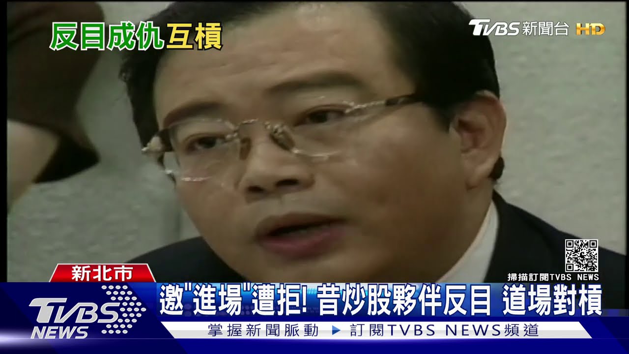 邀「進場」遭拒!昔炒股夥伴反目 道場對槓
