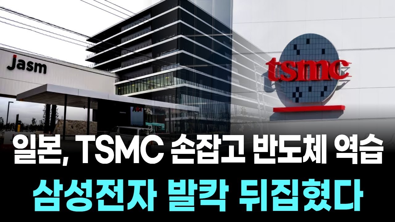 일본, TSMC 손잡고 반도체 역습…삼성전자 발칵 뒤집혔다