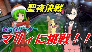 【実況配信】聖なる夜でもマリィちゃんとバトルがやりたい【ポケモン剣盾】
