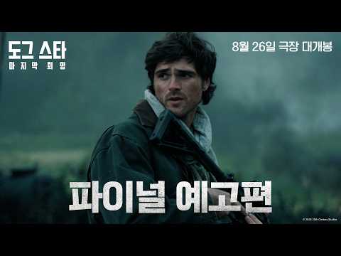[도그 스타: 마지막 희망] 파이널 예고편 예고편