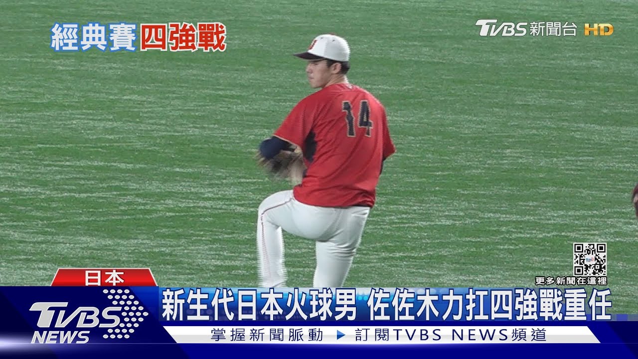 四強鬼門!佐佐木朗希掛帥先發 日本戰墨西哥拚晉級