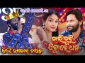 Nai Bhuli Jibu Re Dhana Sambalpuri New Song Umakant Barik Barapali Sitalshasthi 2025 Video