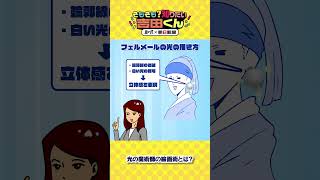 魔法みたいな光の描き方　光の魔術師、フェルメールの絵画術【鷹の爪×朝日新聞】 #鷹の爪 #吉田くん #フェルメール