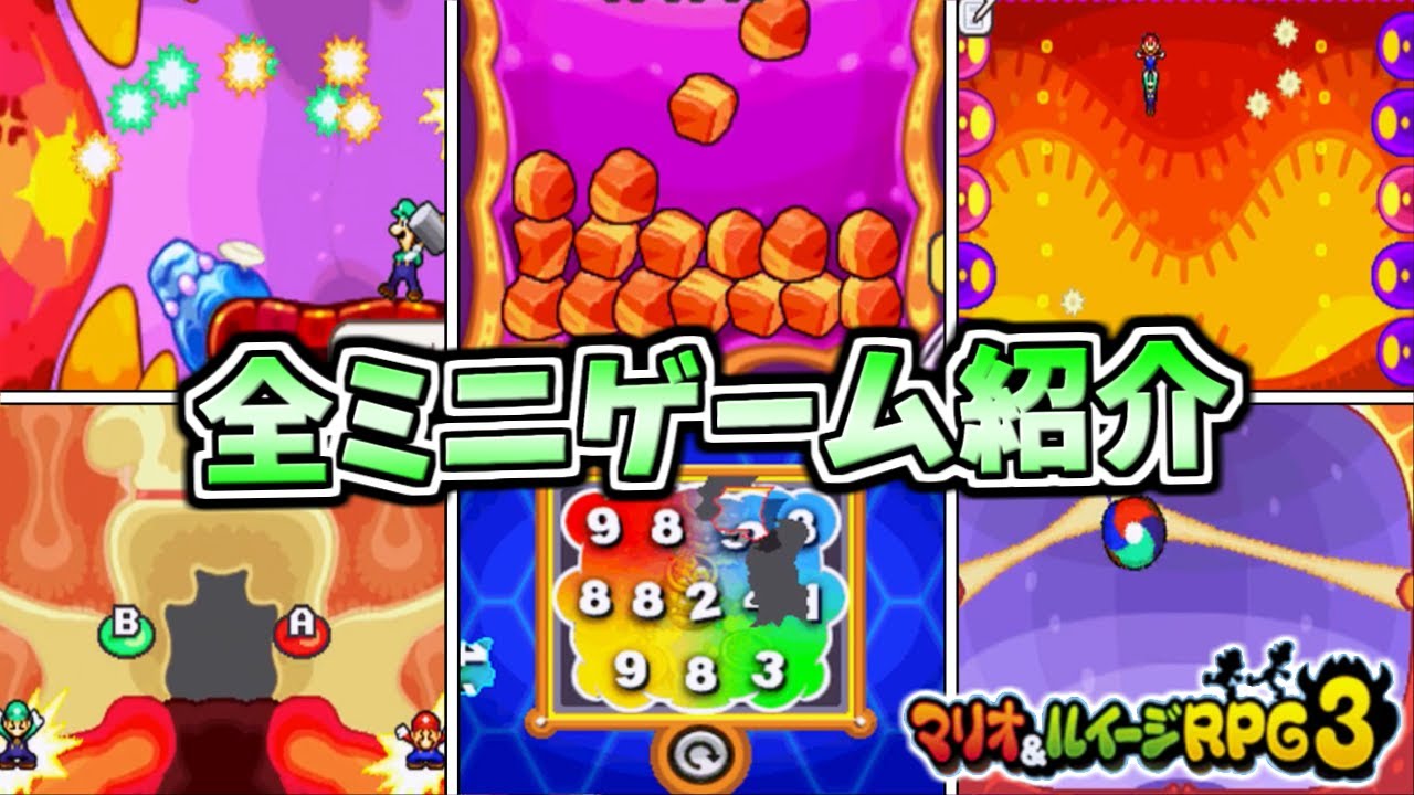 【クッパ様の貴重なくしゃみ】マリルイRPG3 全ミニゲーム紹介 【マリオ&ルイージRPG3】