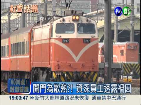 莒光號太悶熱! 開門行駛害死駕駛