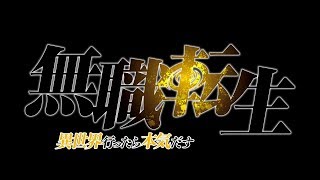vidéo Mushoku Tensei: Isekai Ittara Honki Dasu - Bande annonce